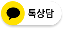 카카오톡 상담